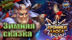 Хроники хаоса - Зимняя сказка. Зимнее торжество. 5 часть