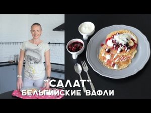 Бельгийские вафли [Салат]