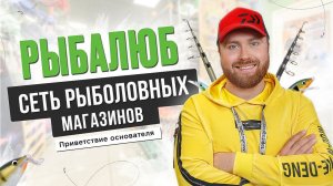 Федеральная сеть рыболовных магазинов РЫБАЛЮБ │Приветствие от основателя - Александра Заставнюка.