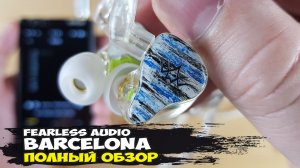 Fearless Audio Barcelona: гибридные наушники с теплым насыщенным звучанием