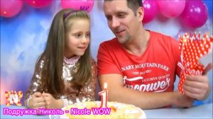 День Рождения канала Nicole WOW - Подружка Николь — 1 год, Подарки подписчикам от Николь