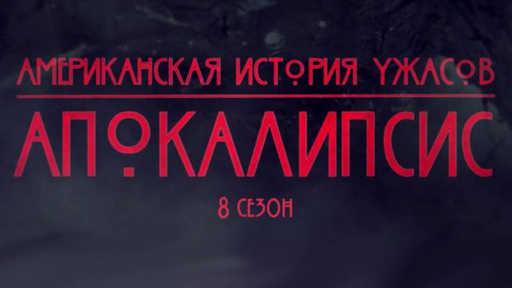 Американская история ужасов - 8 сезон 1 серия / American Horror Story