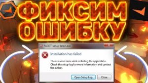 ИСПРАВЛЯЮ ОШИБКУ ФЕЙСИТА there was an error while installing the application check the setup log