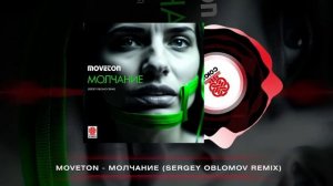 Moveton - Молчание (Sergey Oblomov Remix) [СОЮЗ]