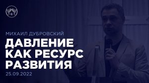 25.09.22  "Давление как ресурс развития" Михаил Дубровский