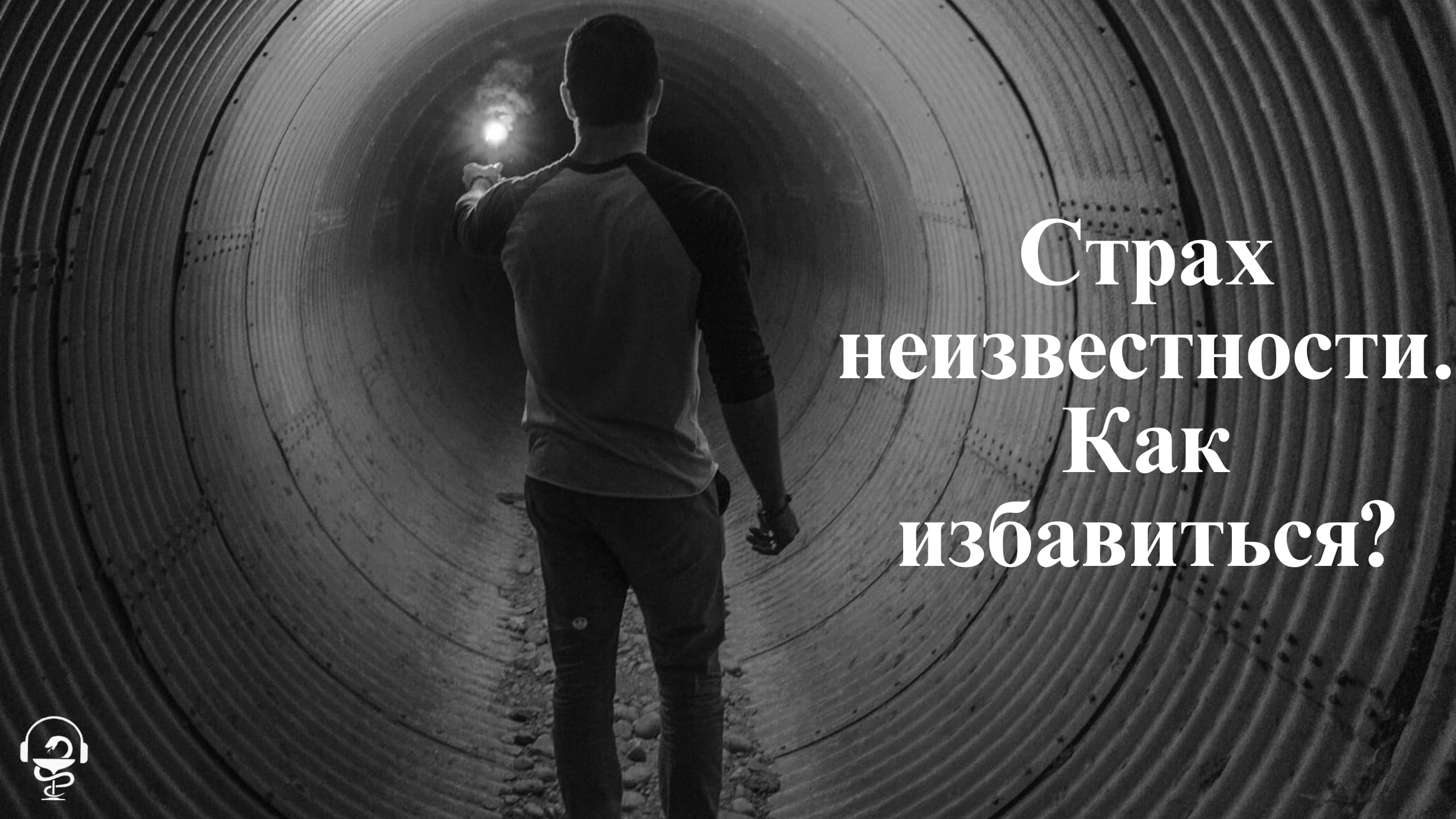 Страх неизвестности. Страх за будущее.