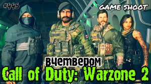 Call of Duty: Warzone 2 [вчетвером] #445 Game Shoot