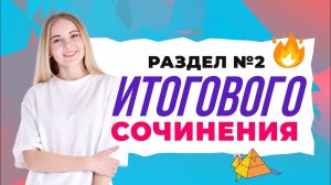 Семья, общество, Отечество в жизни человека | Раздел №2 итогового сочинения