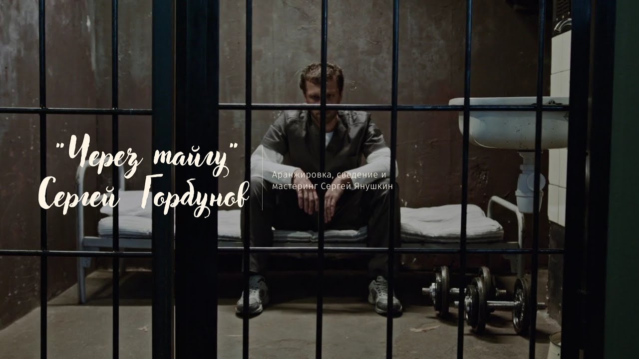Сергей Горбунов | Через тайгу