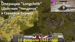 [Order of Battle: Burma Road] 9 серия. Операция "Longcloth" (Чиндиты в Сев. Бирме) 13.02.1943 года