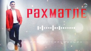 Ильнар Гильманшин - Рэхмэтле / ЯНЫ ЖЫР 2021 / КРАСИВАЯ ТАТАРСКАЯ ПЕСНЯ