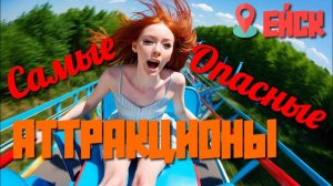 ЕЙСК: Самые опасные аттракционы в Парке Поддубного, на которых вам точно захочется покататься! #ейск