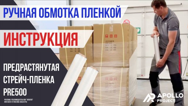 Превью видео товара: Стрейч-пленка предрастянутая ручная APOLLO STRETCH™ PRE500