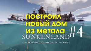 Sunkenland | Построил новый дом из метала | Прохождение #4