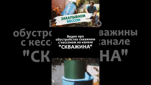 Закопали пластиковый кессон для скважины. Подпишитесь на канал СКВАЖИНА