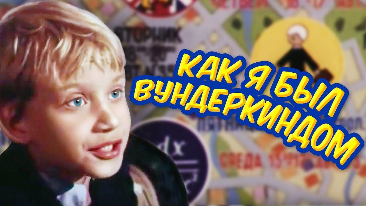 Как я был вундеркиндом 1983. Трудно быть вундеркиндом.