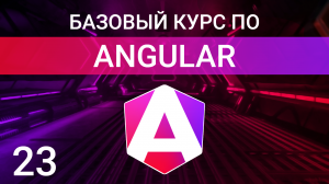 Standalone компоненты и Shared модуль | Angular курс