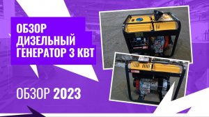 Лучший дизельный генератор 3 квт - Обзор 2023. ЗапСпецТех