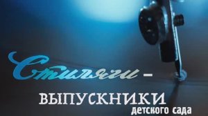 Фильм В.Тодоровского "Стиляги" очень понравился Маленьким Академикам.