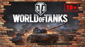 World of Tanks - СТРИМЧАНСКИЙ