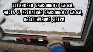 Установка балконного блока. Крепление балконного блока. Часть 2.