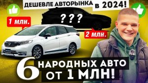 СВЕЖИЙ ПРИВОЗ народных авто из Японии. НА ЗАКАЗ ДЕШЕВЛЕ! Даже санкционка! Обзор стоянки.