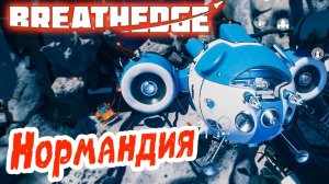 Breathedge #11 ☛ Нормандия ✌