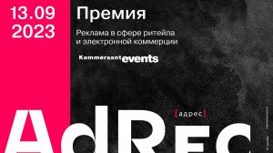 Премия AdRec *[адрес]. Реклама в сфере ритейла и электронной коммерции