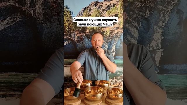 Сколько слушать звук поющих Чаш? #виталийалтайский #поющиечаши #целительство