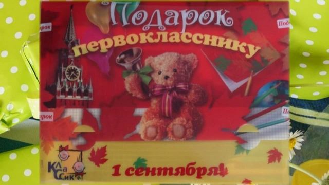 подарки школьникам на 1 сентября