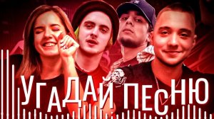 УГАДАЙ ПЕСНЮ (ВЫПУСК 4) // КСЮХА ЧАСТЬ 2