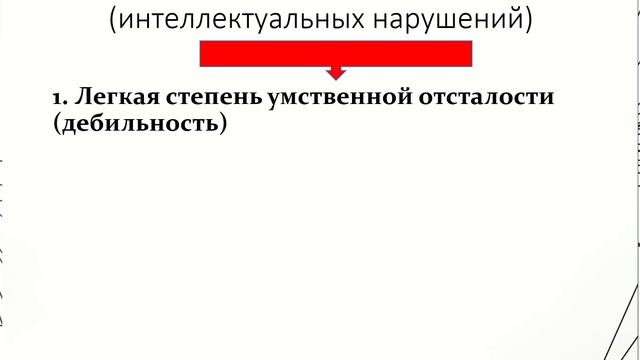 Умственныя отсталость и интеллектуальные нарущения