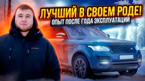 RANGE ROVER 4.4 Diesel AUTOBIOGRAPHY.
Опыт после ГОДА…