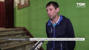 Инвалида выгнали из квартиры за долги. Красноярск
