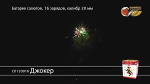 СЛ120016 Джокер