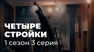 «Четыре стройки» 3 серия