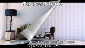 3D панели из гипса и формы для их изготовления