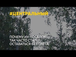 Жители барнаульского пригорода в посёлке Центральный жалуются на регулярные перебои электроэнергии