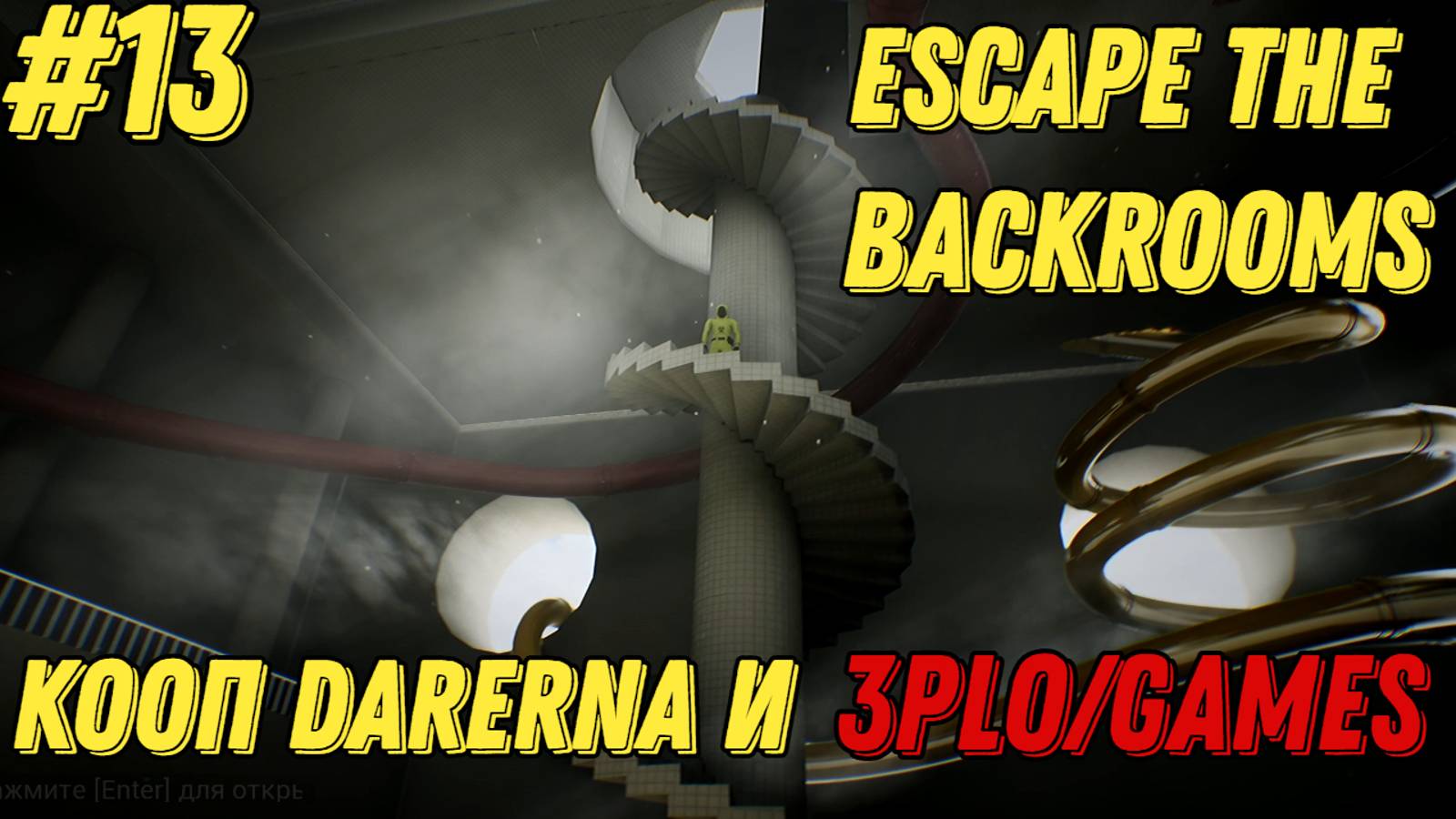 АКВАПАРК  l Escape the Backrooms КООП С Darerna l Часть 13