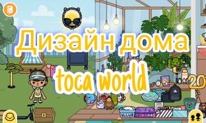 Дизайн дома в toca life world ? toca boca