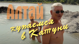 Купаемся в Катуни. Алтай Манжерок 2022г.