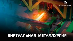Тренажер-имитатор металлургического производства