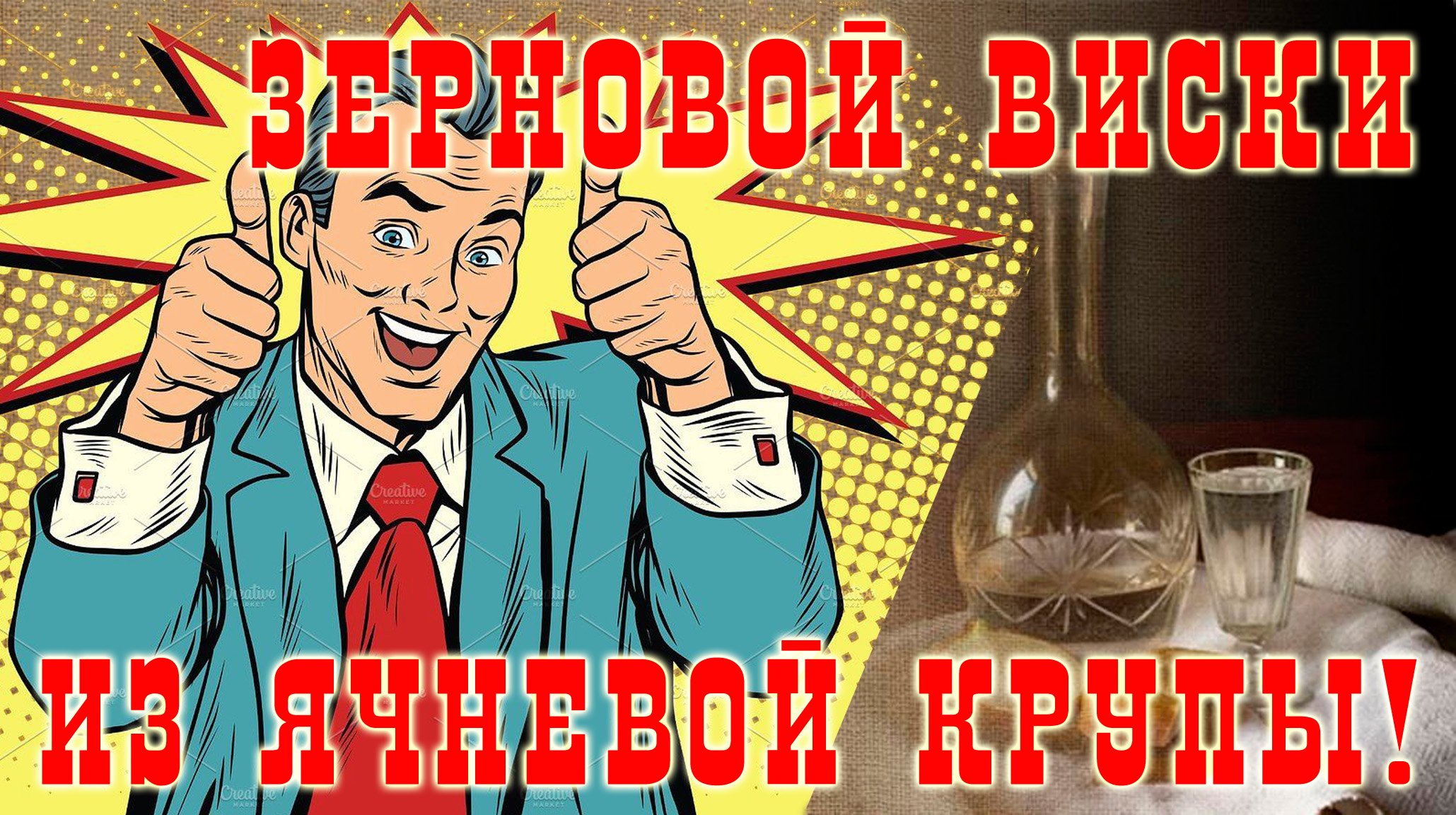 Зерновой виски из ячневой крупы!