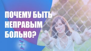 Почему так сложно чувствовать себя неправым. ЮНЕВЕРСУМ. Проект Вячеслава Юнева