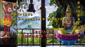 Практика богов-людоедов и практика Бодхисаттв. Часть II