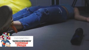 Первая помощь - судорожный припадок. Проект «Оценка безопасности»
