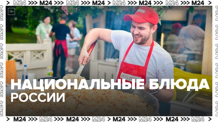 Национальные блюда представили на фестивале "Вкусы России"  Москва 24