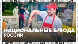 Национальные блюда представили на фестивале "Вкусы России" — Москва 24