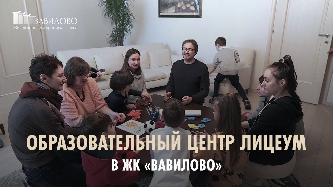 ЖК Вавилово ? Образовательный центр Лицеум в элитном жилом комплексе (Москва)