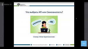 Запись онлайн-семинара "ИП или Самозанятость - что выбрать?"